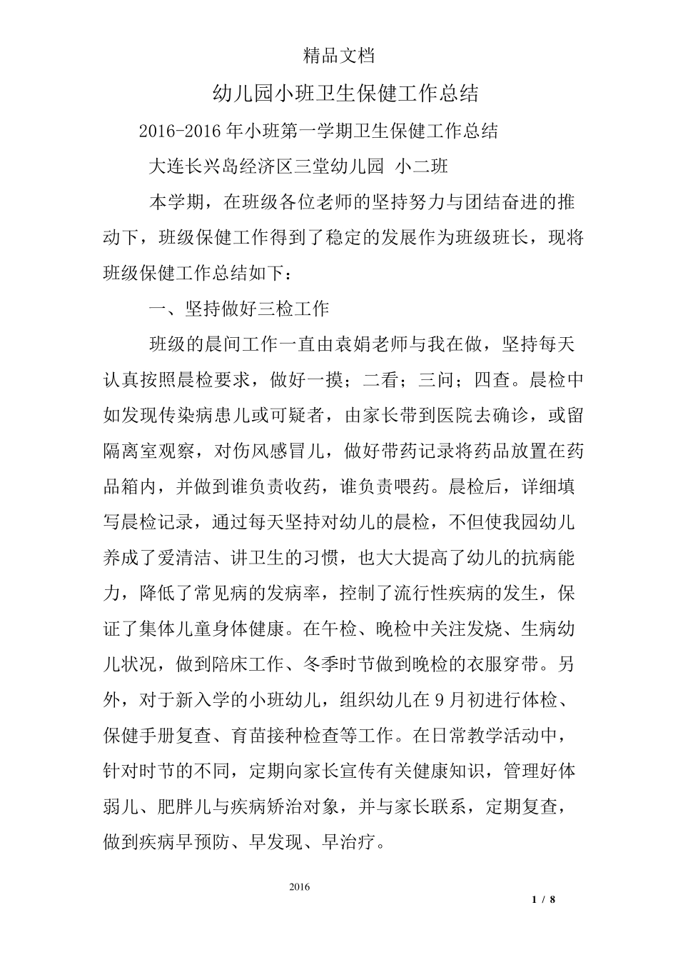幼儿园小班卫生保健工作总结_第1页