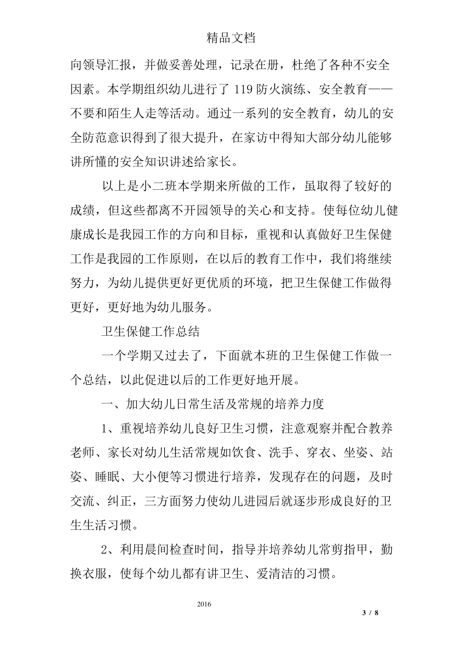 幼儿园小班卫生保健工作总结_第3页