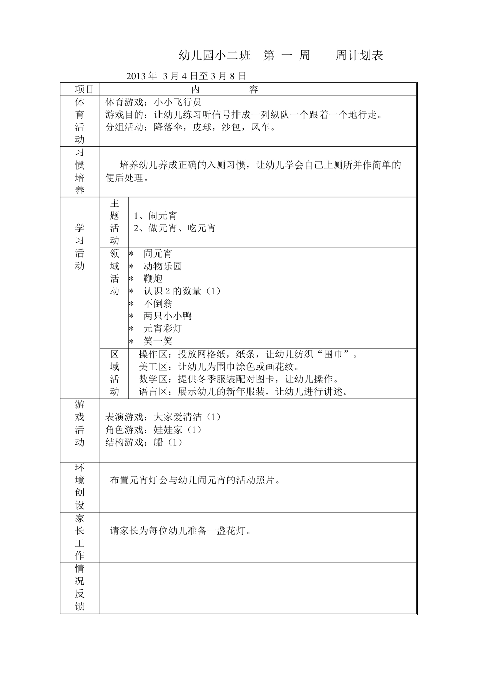 幼儿园小班周计划_第1页