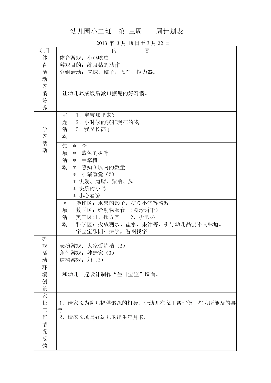 幼儿园小班周计划_第3页