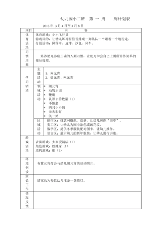 幼儿园小班周计划