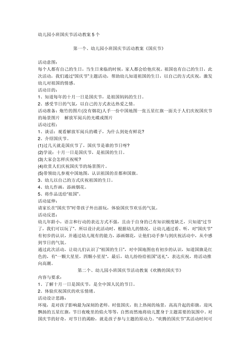 幼儿园小班国庆节活动教案5个_第1页