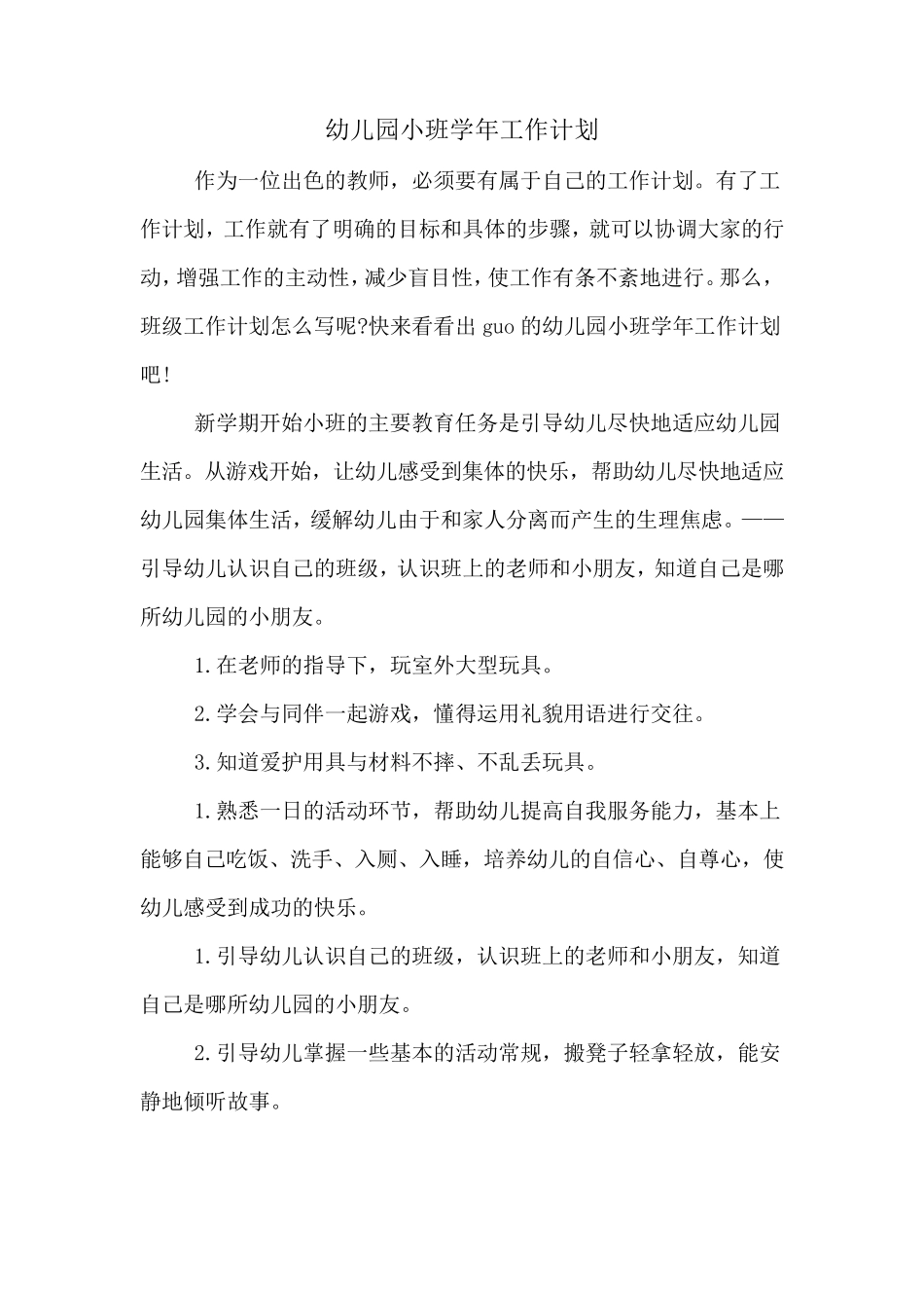 幼儿园小班学年工作计划_第1页