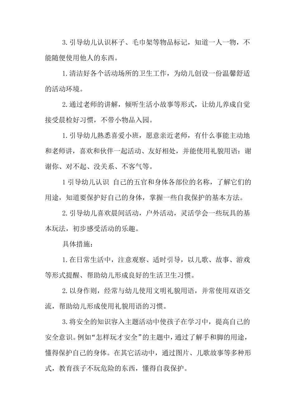 幼儿园小班学年工作计划_第2页