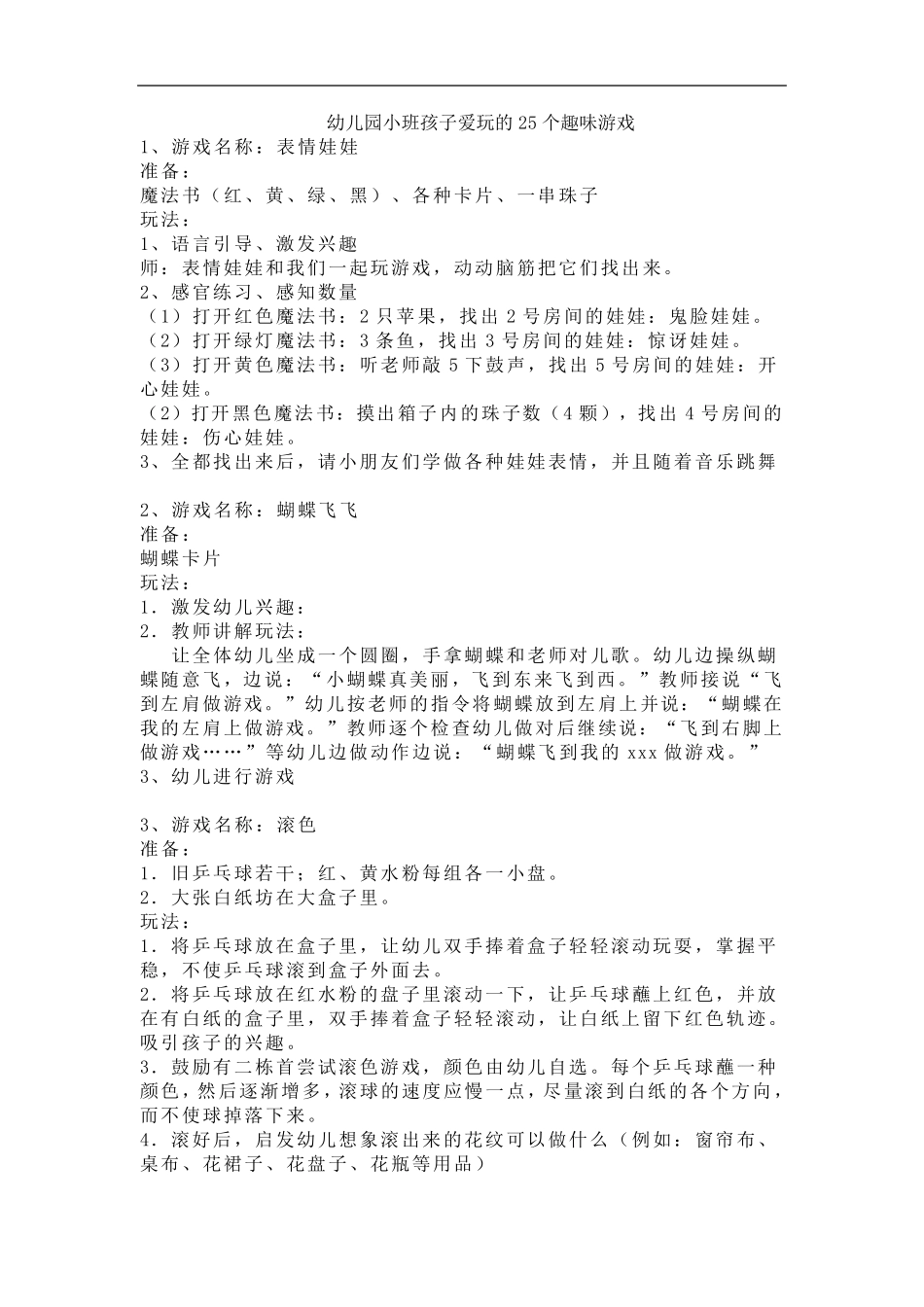 幼儿园小班孩子爱玩的23个趣味游戏_第1页
