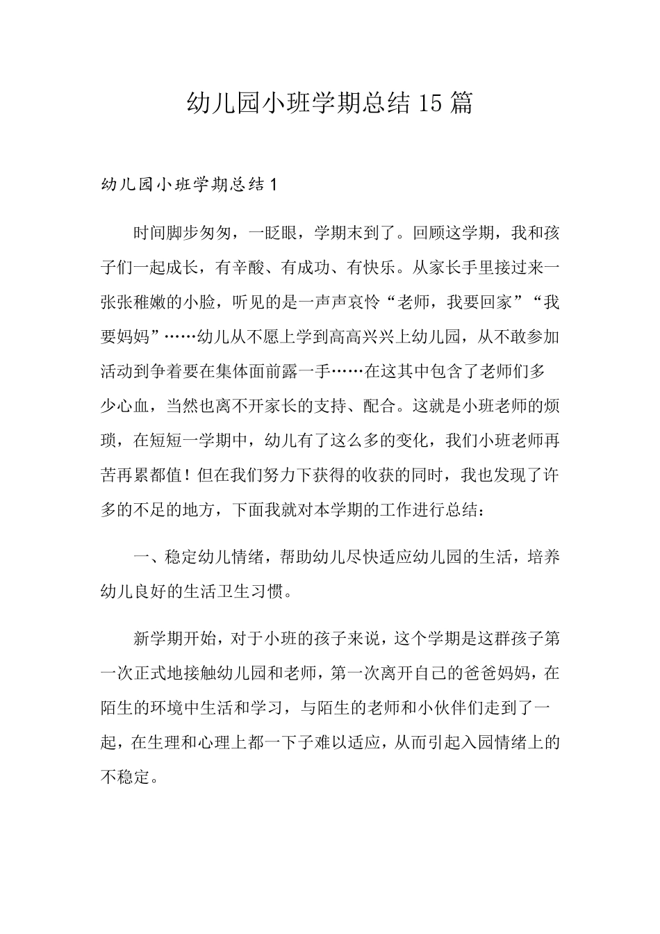 幼儿园小班学期总结15篇_第1页