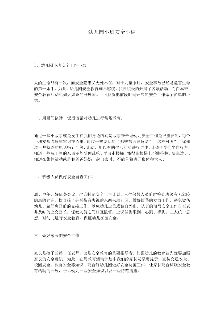 幼儿园小班安全小结_第1页