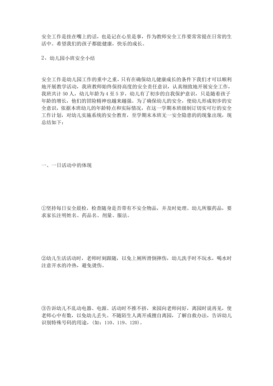 幼儿园小班安全小结_第2页