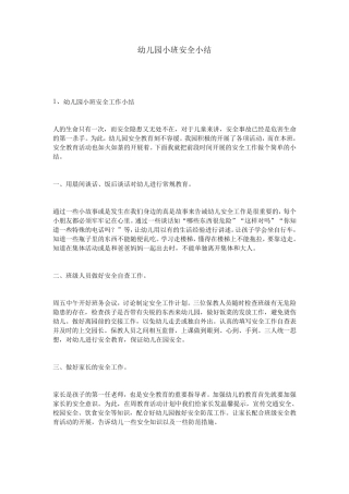 幼儿园小班安全小结