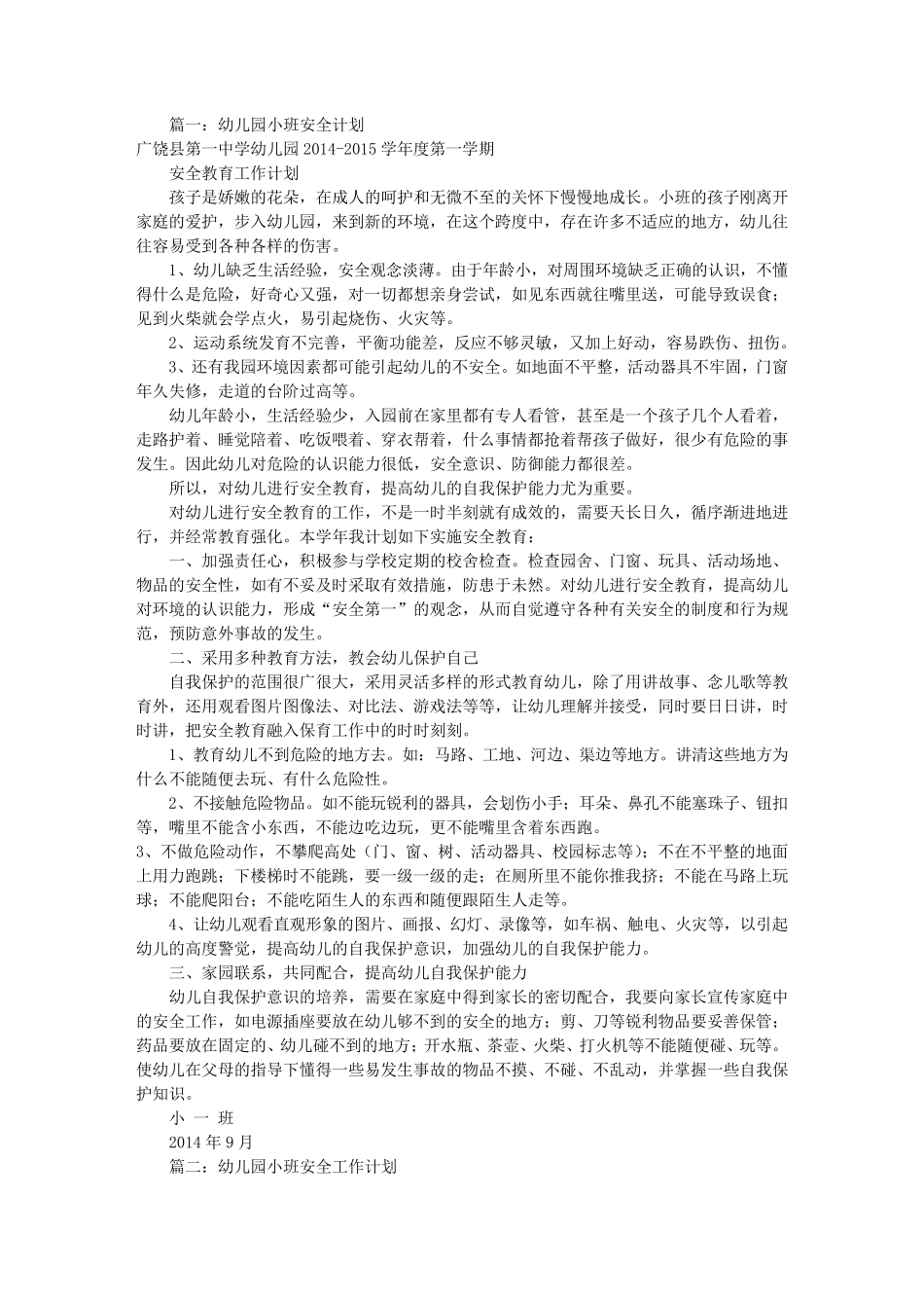 幼儿园小班安全工作计划(共10篇)_第1页