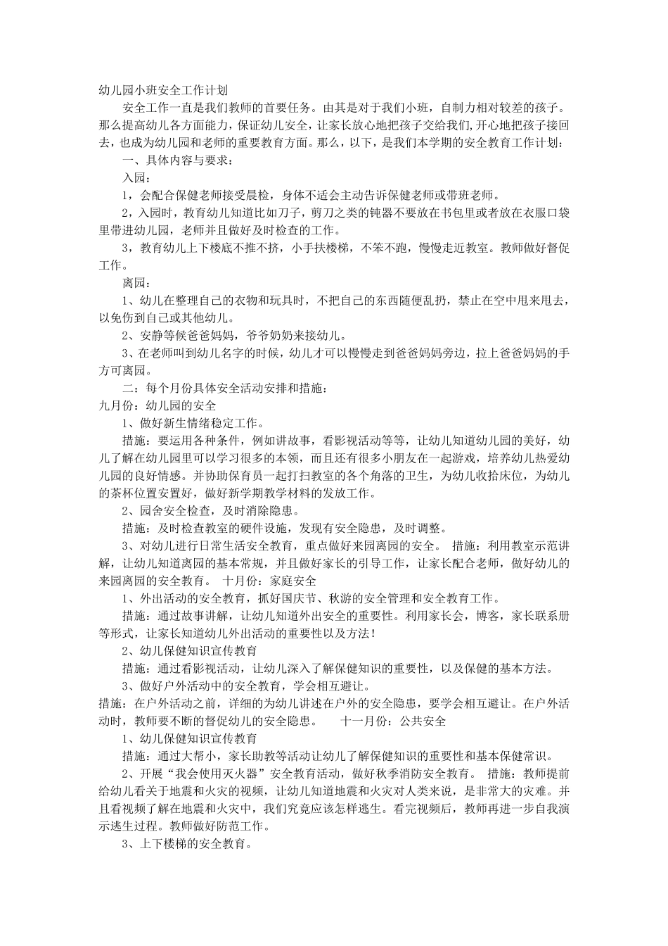 幼儿园小班安全工作计划(共10篇)_第2页