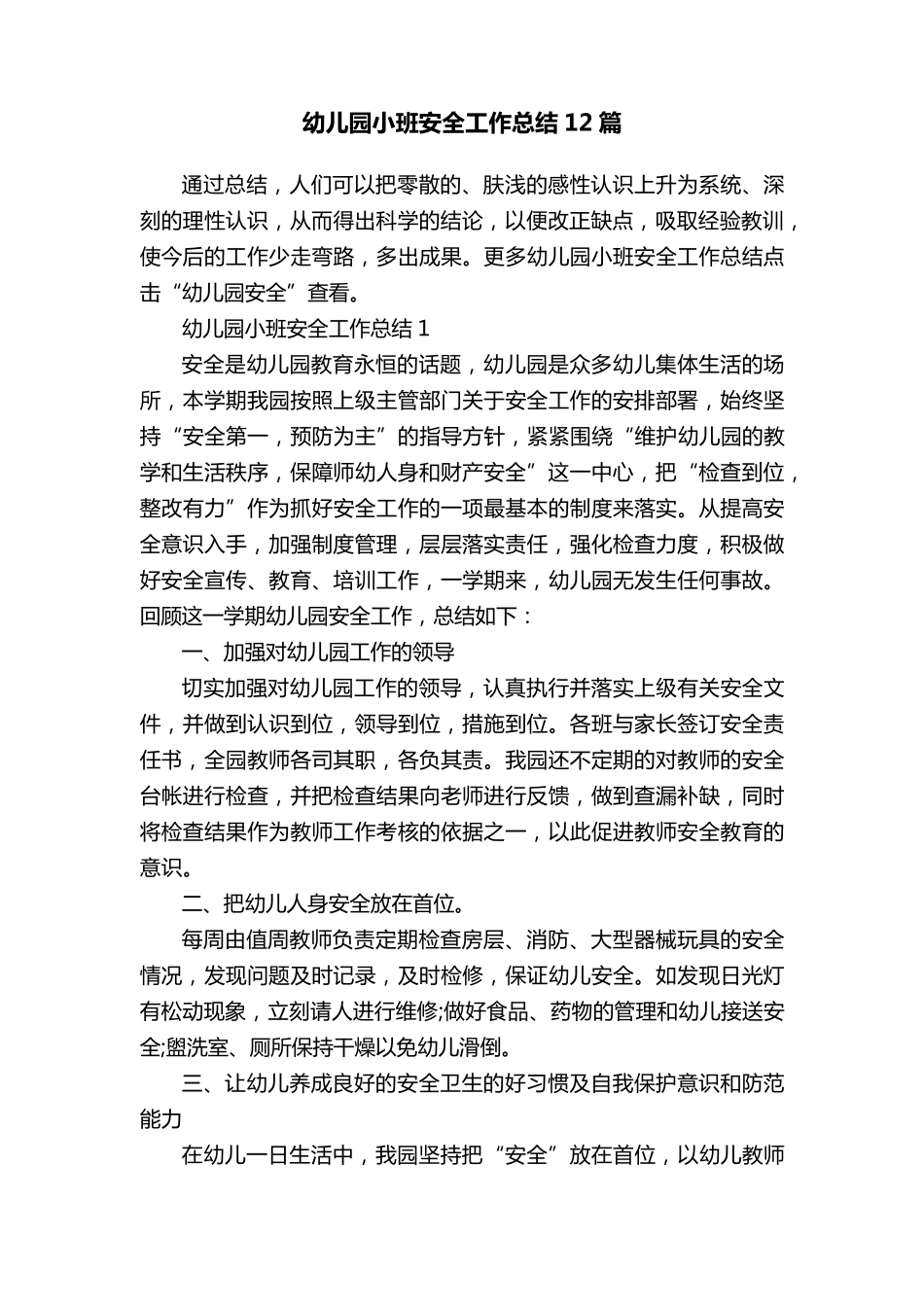幼儿园小班安全工作总结12篇_第1页