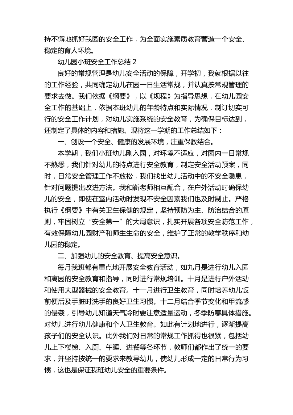 幼儿园小班安全工作总结12篇_第3页