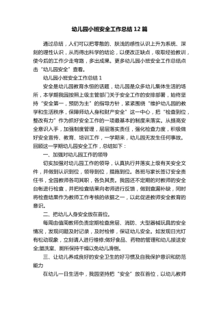 幼儿园小班安全工作总结12篇