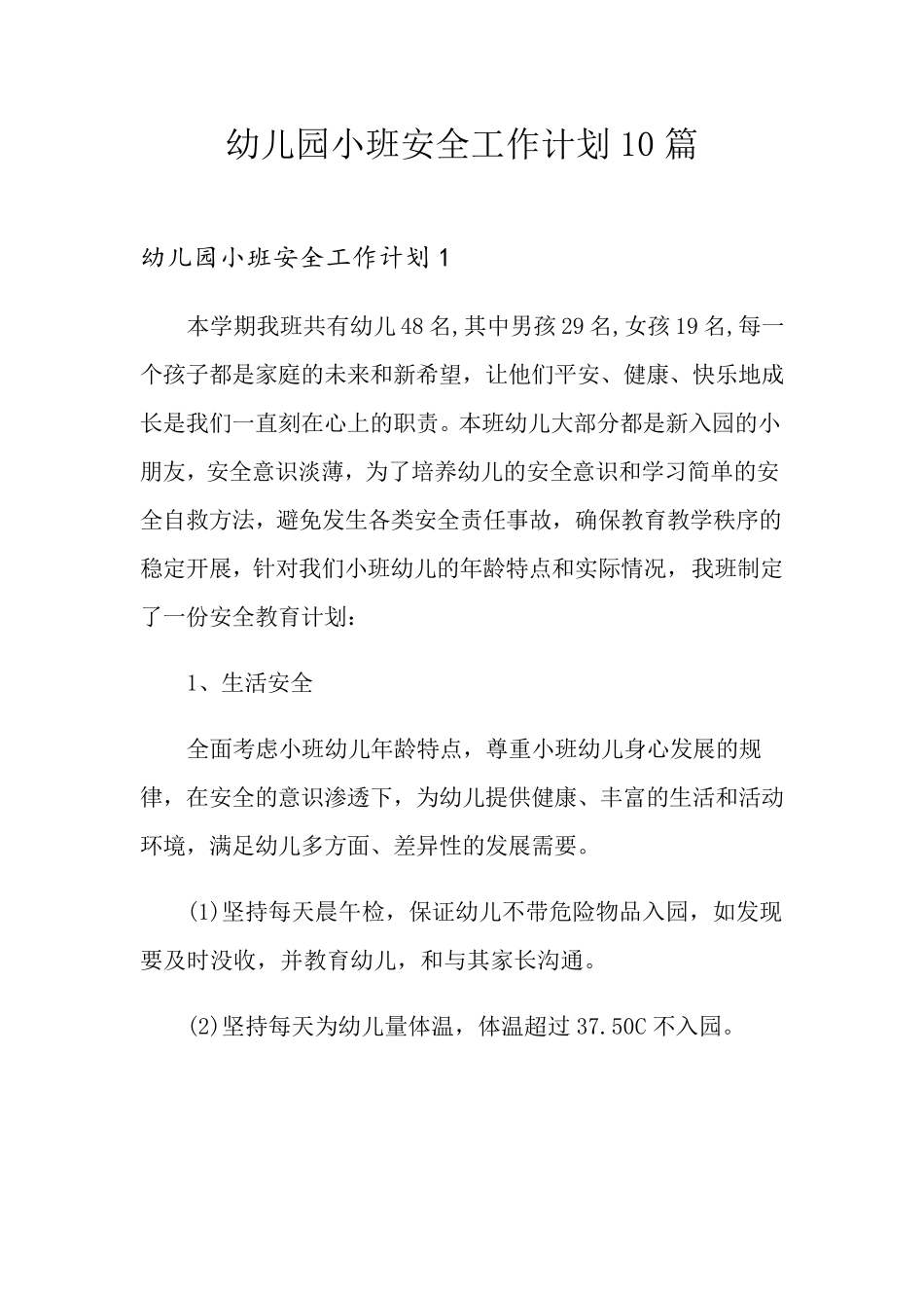 幼儿园小班安全工作计划10篇_第1页