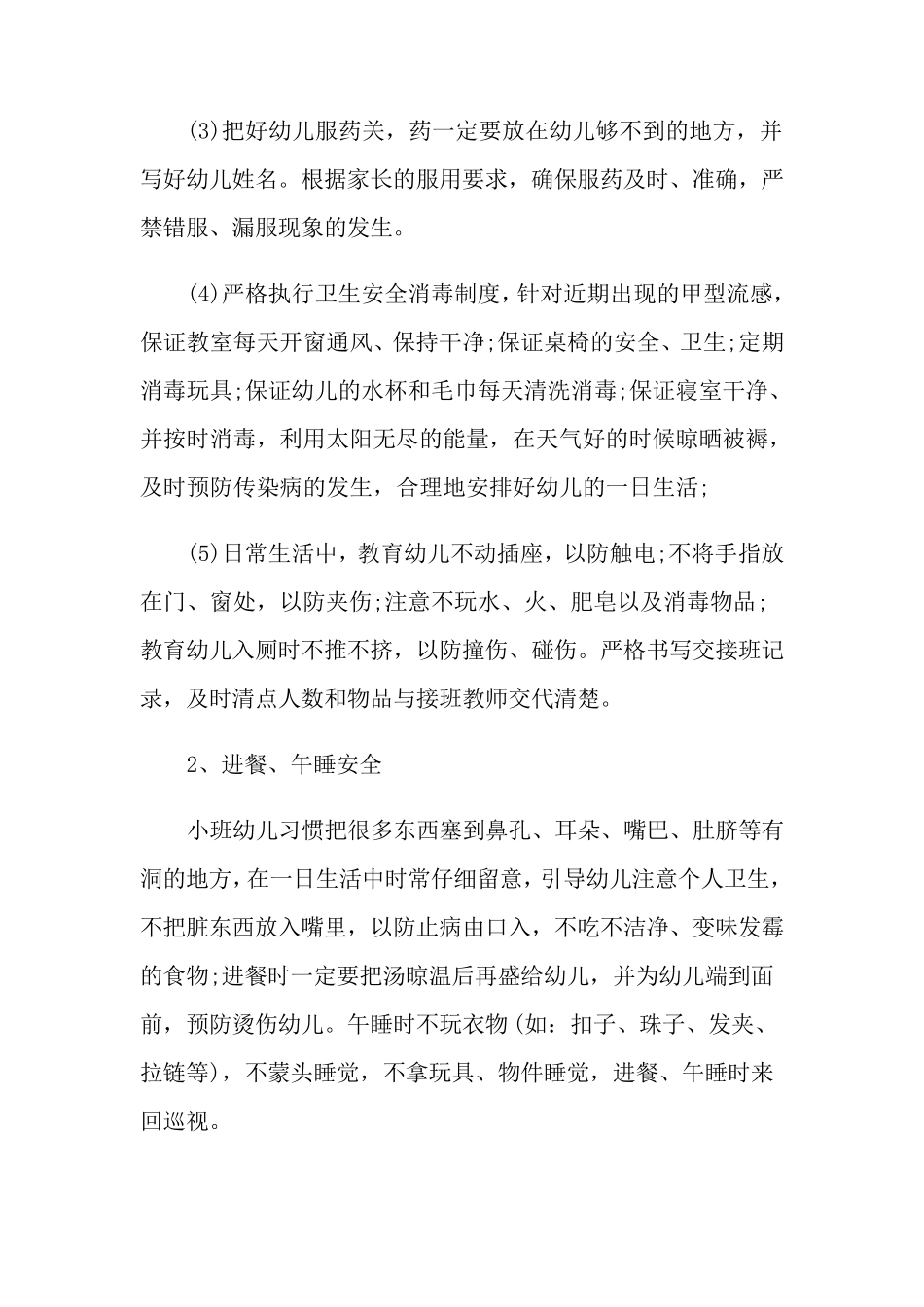 幼儿园小班安全工作计划10篇_第2页