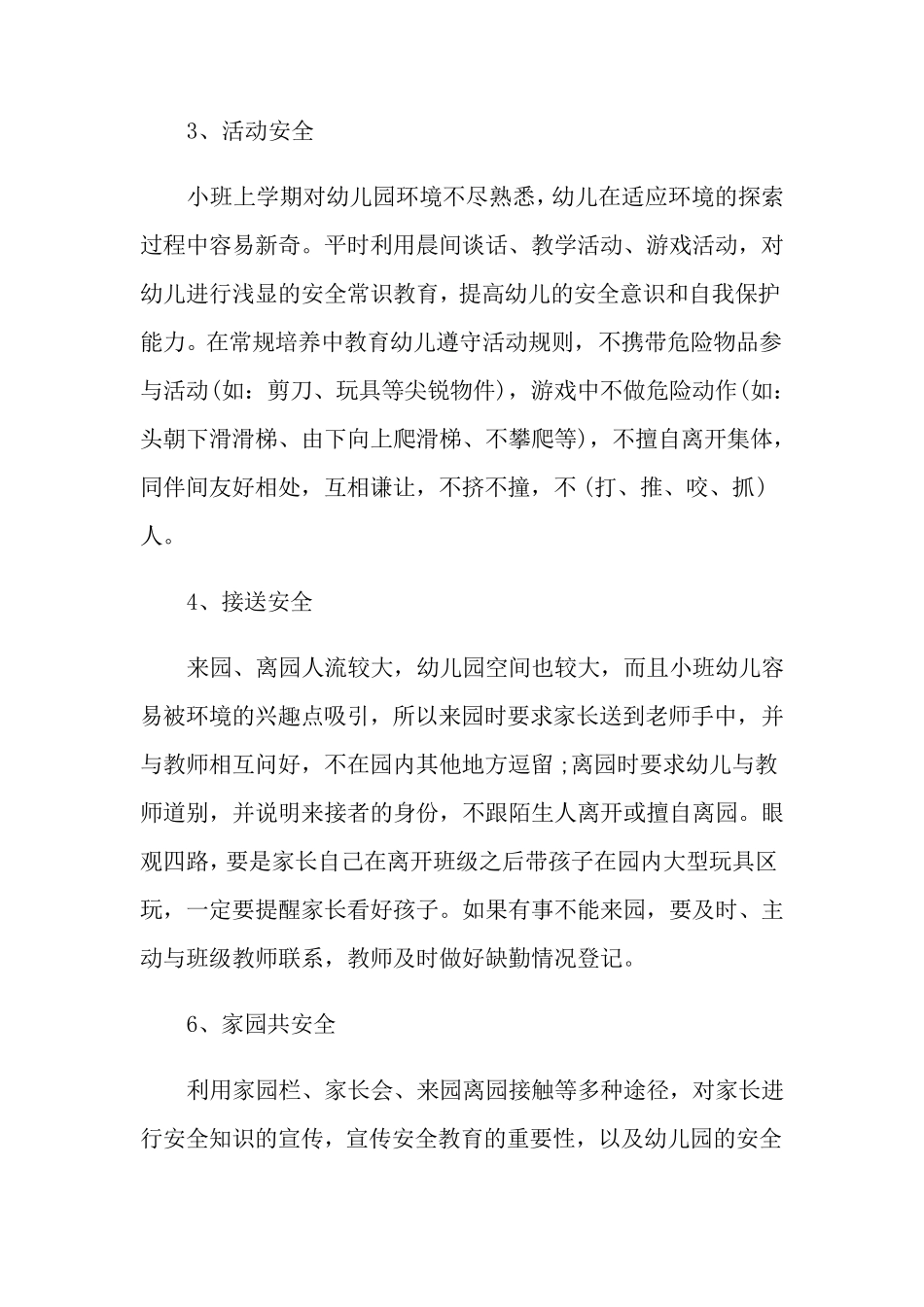 幼儿园小班安全工作计划10篇_第3页