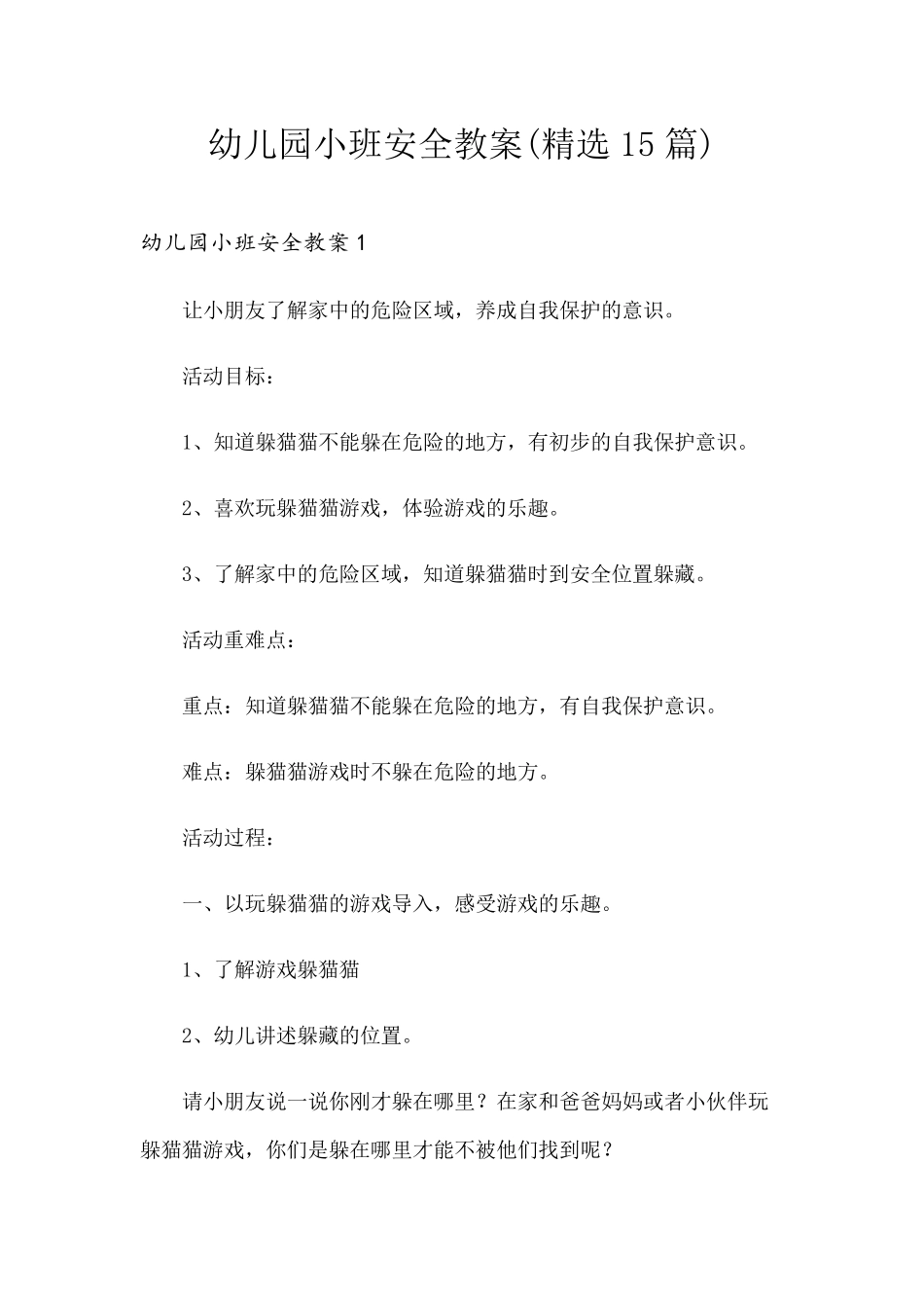幼儿园小班安全教案(15篇)_第1页