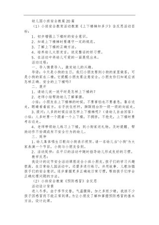 幼儿园小班安全教案20篇