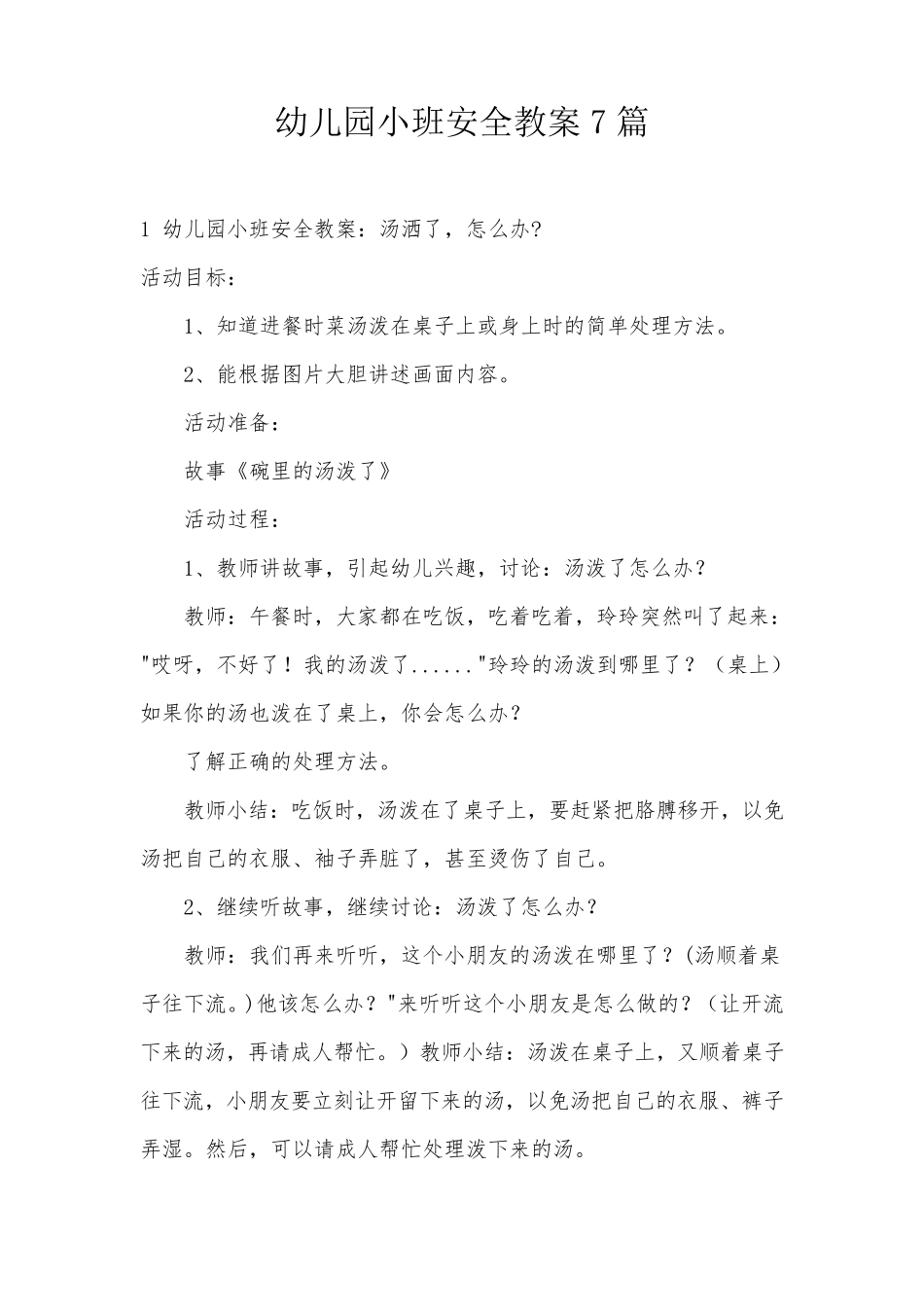 幼儿园小班安全教案7篇_第1页
