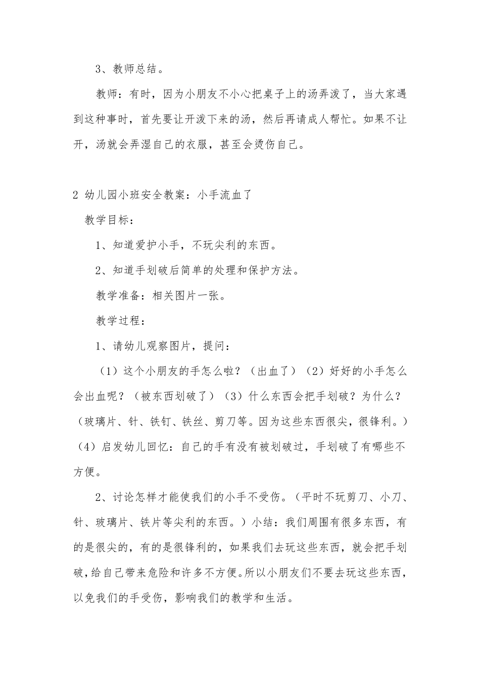 幼儿园小班安全教案7篇_第2页