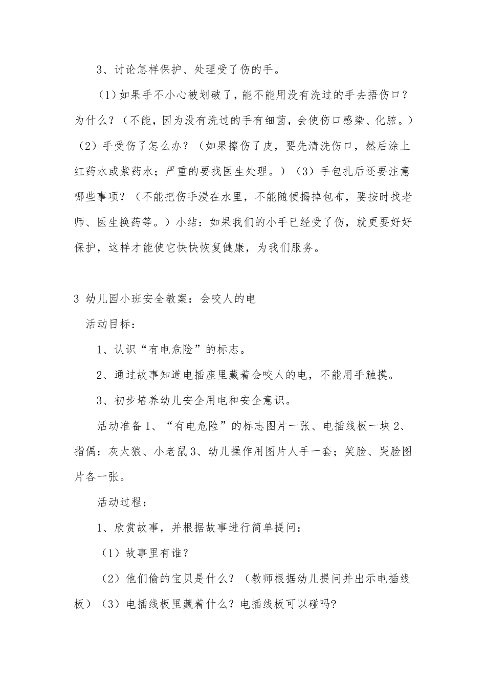 幼儿园小班安全教案7篇_第3页