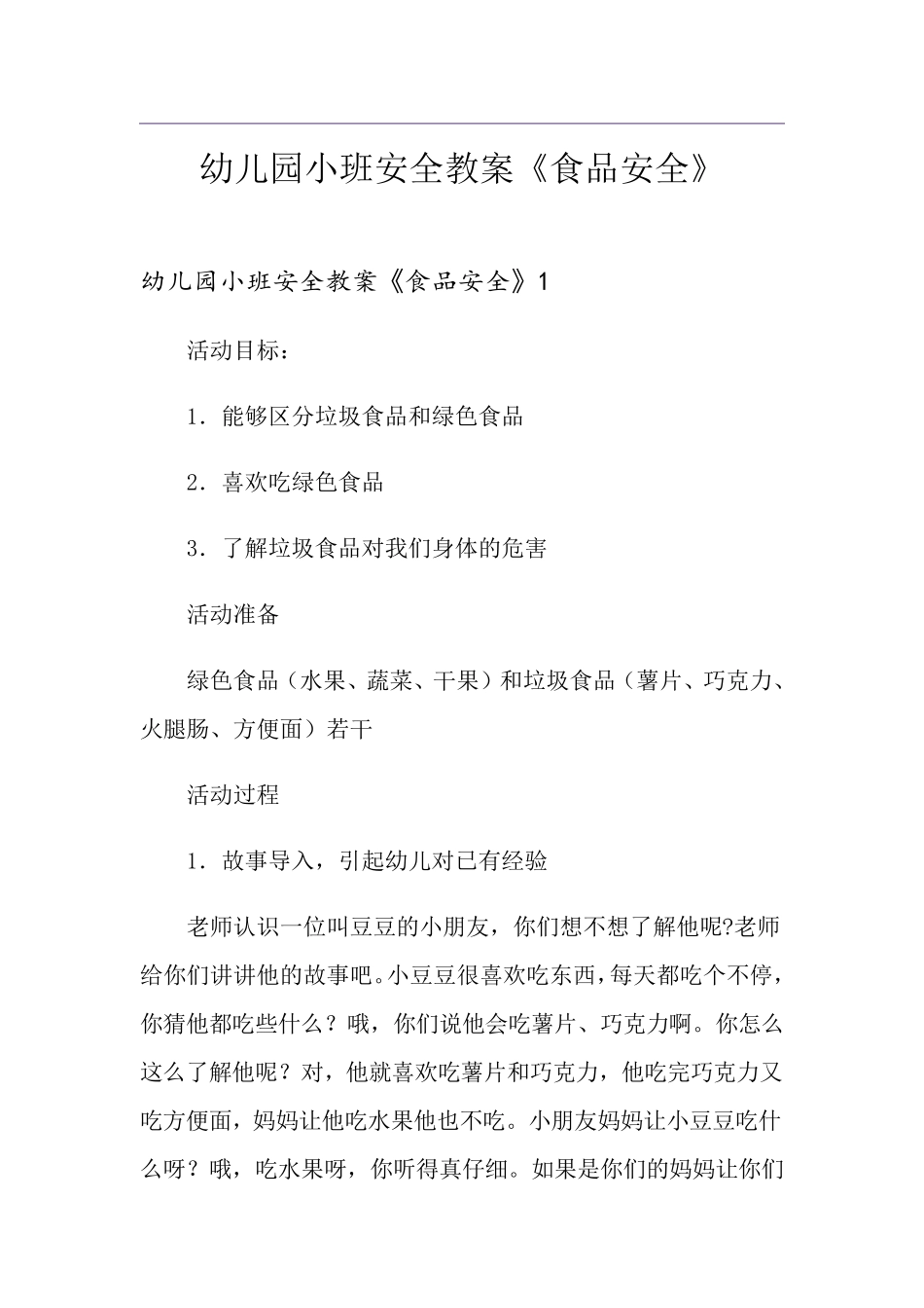 幼儿园小班安全教案《食品安全》_第1页