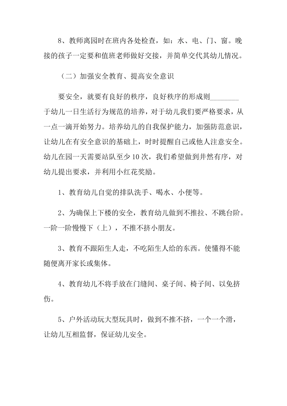 幼儿园小班安全教育工作计划5篇_第3页