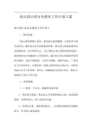 幼儿园小班安全教育工作计划5篇