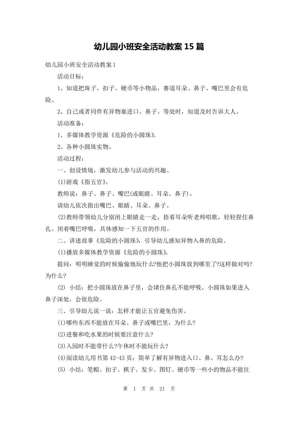 幼儿园小班安全活动教案15篇_第1页