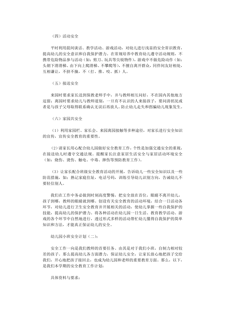 幼儿园小班安全计划5篇_第2页