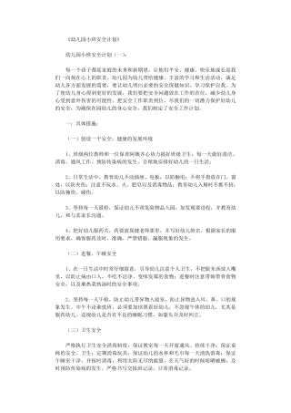 幼儿园小班安全计划5篇