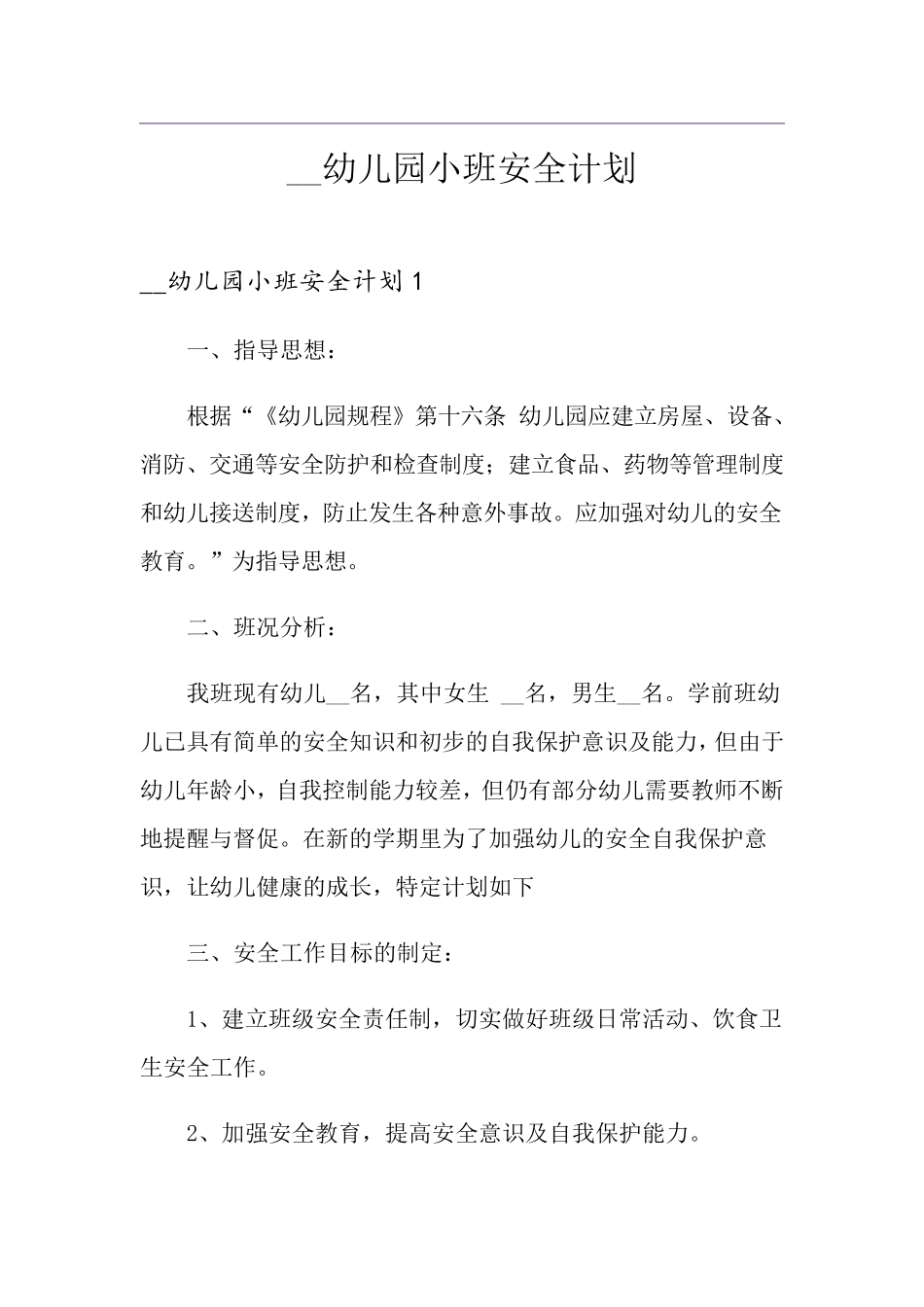 幼儿园小班安全计划_第1页