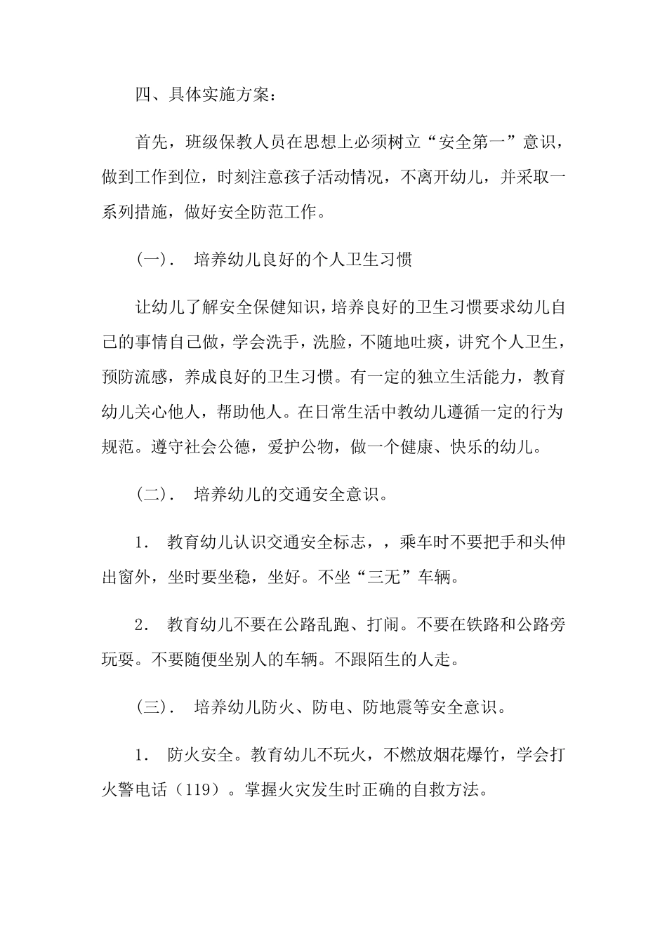 幼儿园小班安全计划_第2页