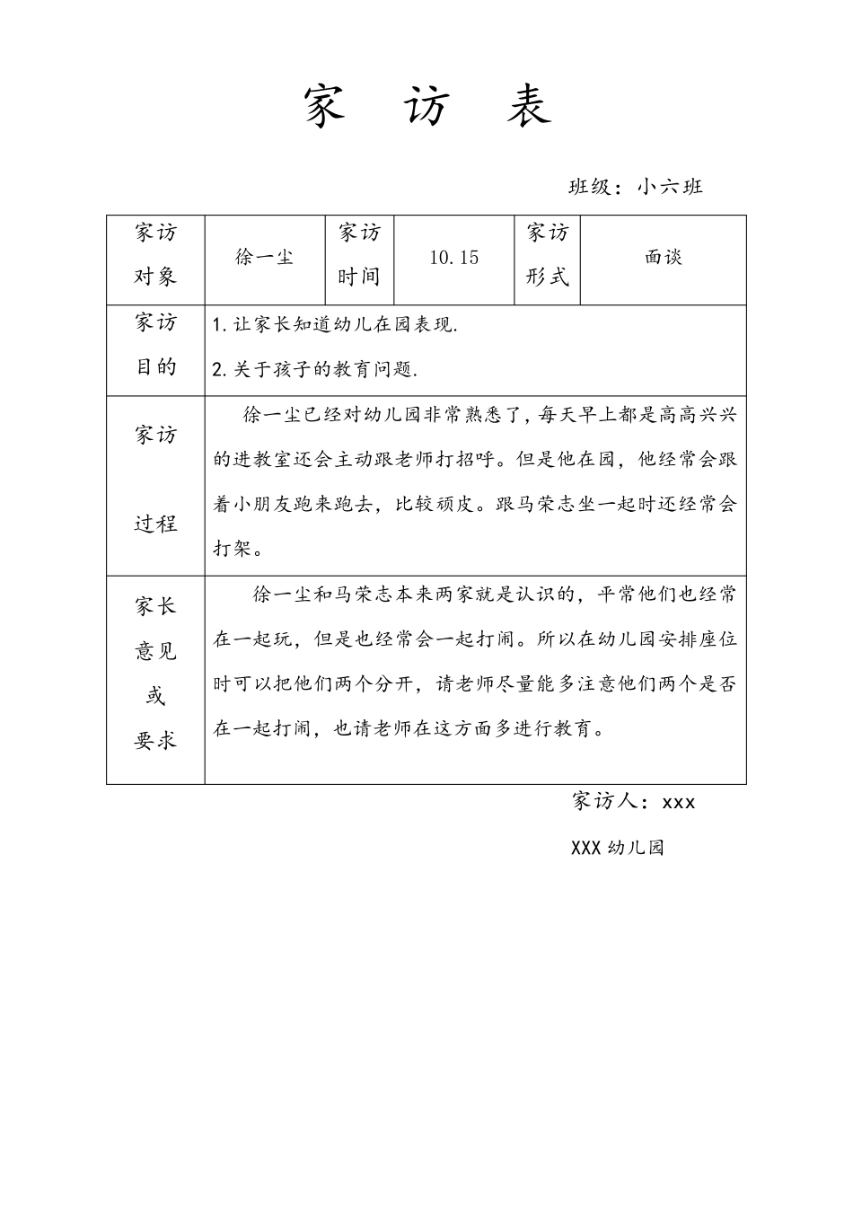 幼儿园小班家访记录表_第2页