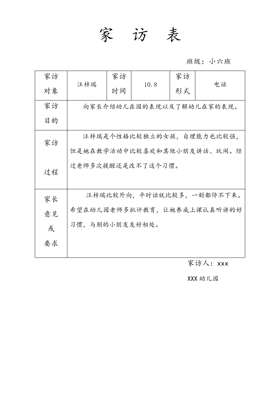 幼儿园小班家访记录表_第3页