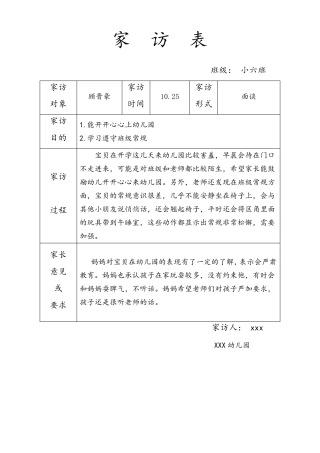 幼儿园小班家访记录表