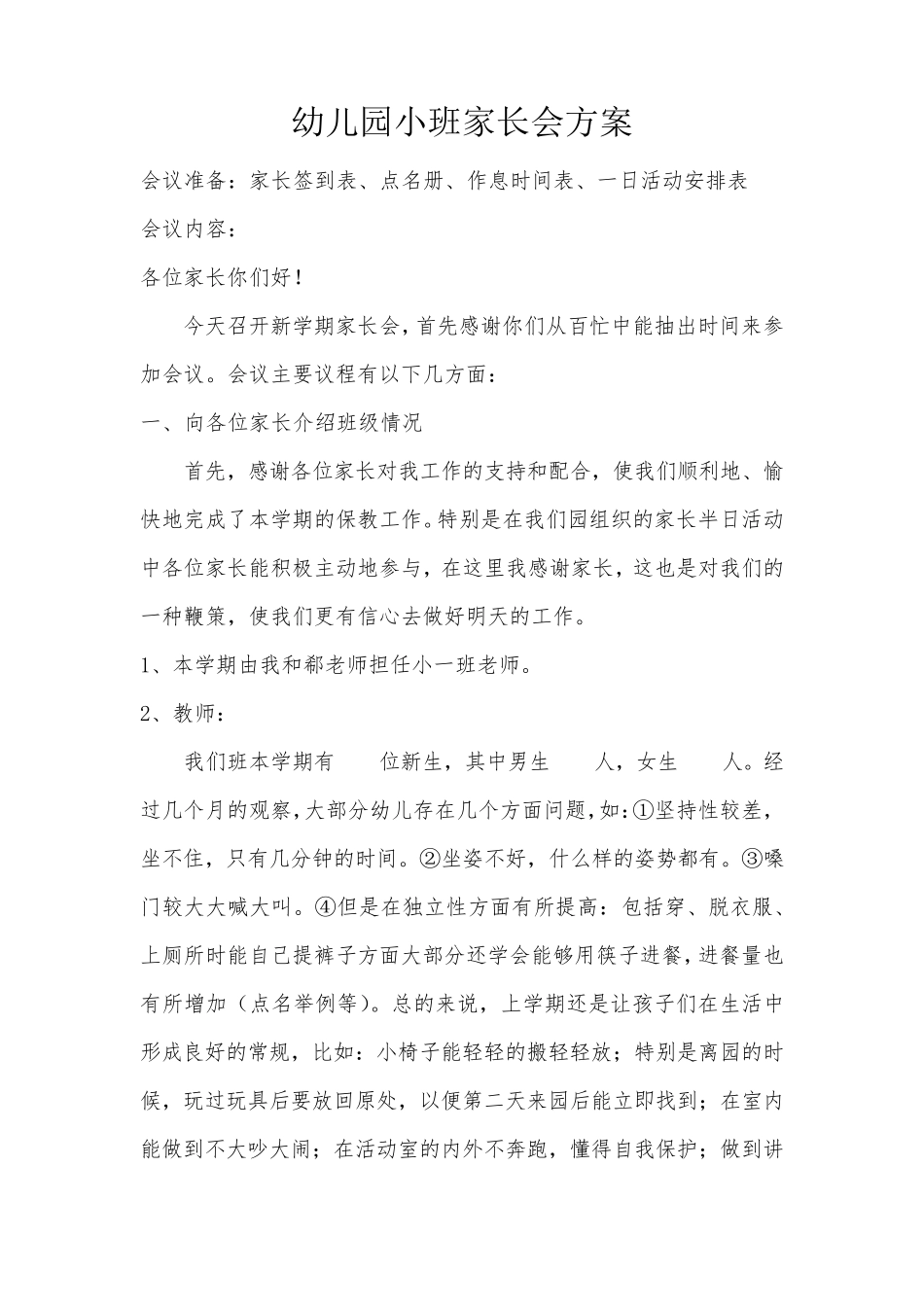 幼儿园小班家长会活动方案_第1页