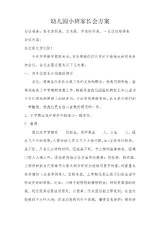 幼儿园小班家长会活动方案