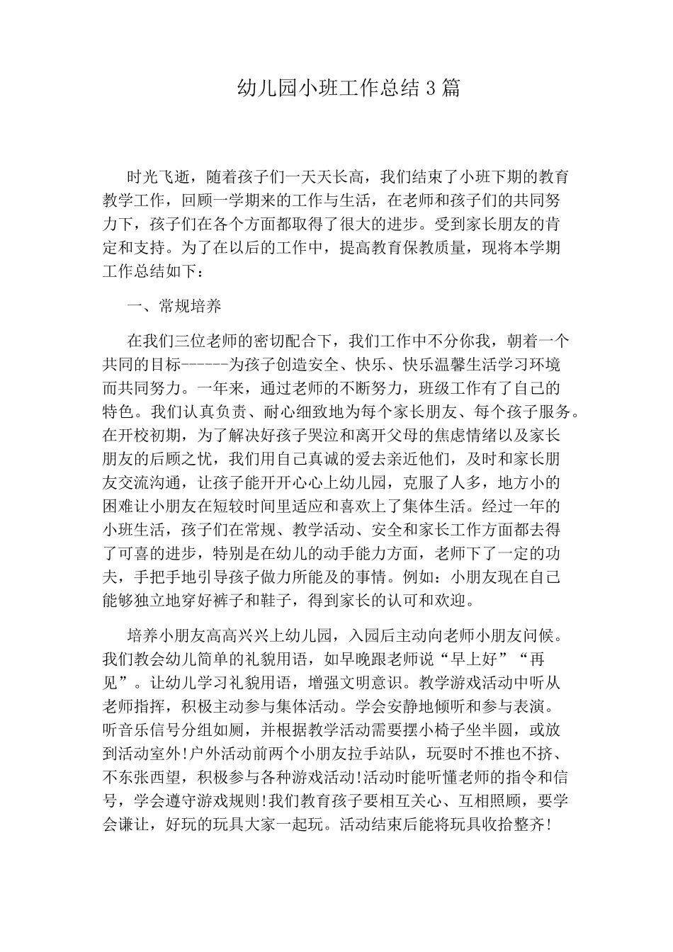 幼儿园小班工作总结3篇_第1页