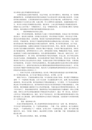 幼儿园小班常规工作总结