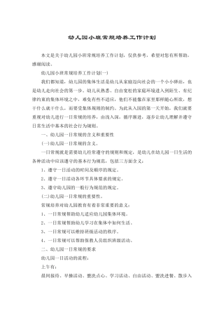 幼儿园小班常规培养工作计划