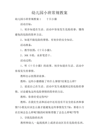 幼儿园小班常规教案