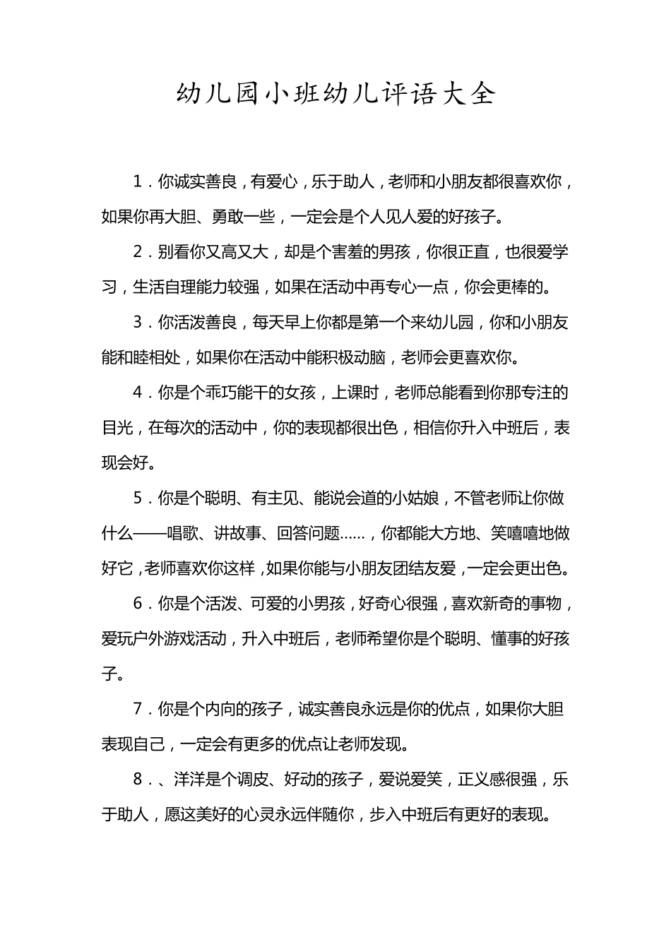 幼儿园小班幼儿评语大全_第1页