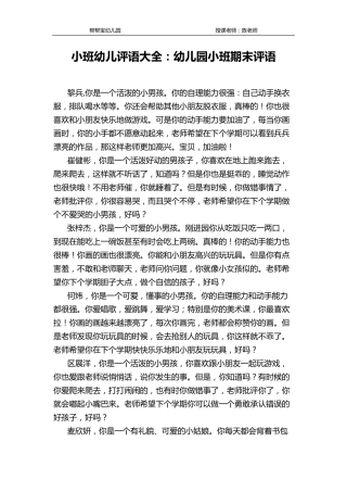 幼儿园小班幼儿评语大全：幼儿园小班期末评语