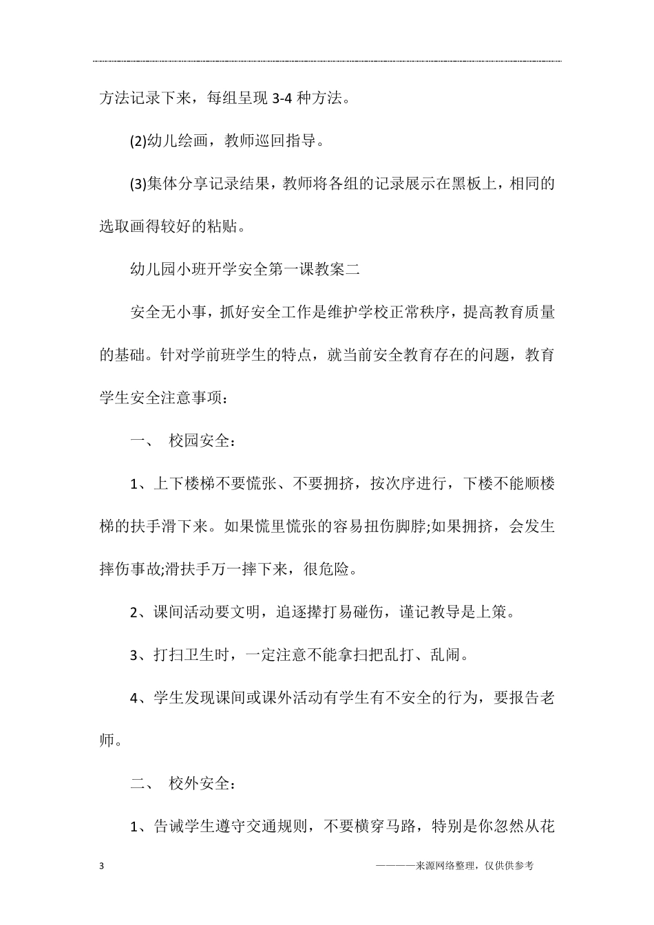 幼儿园小班开学安全第一课教案_第3页