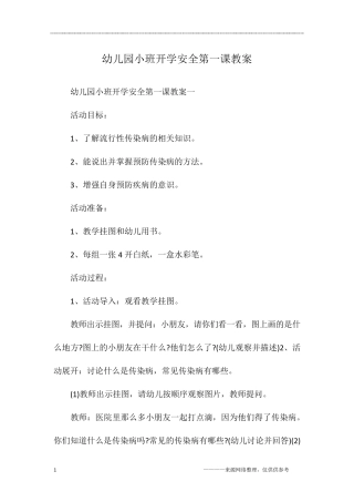 幼儿园小班开学安全第一课教案