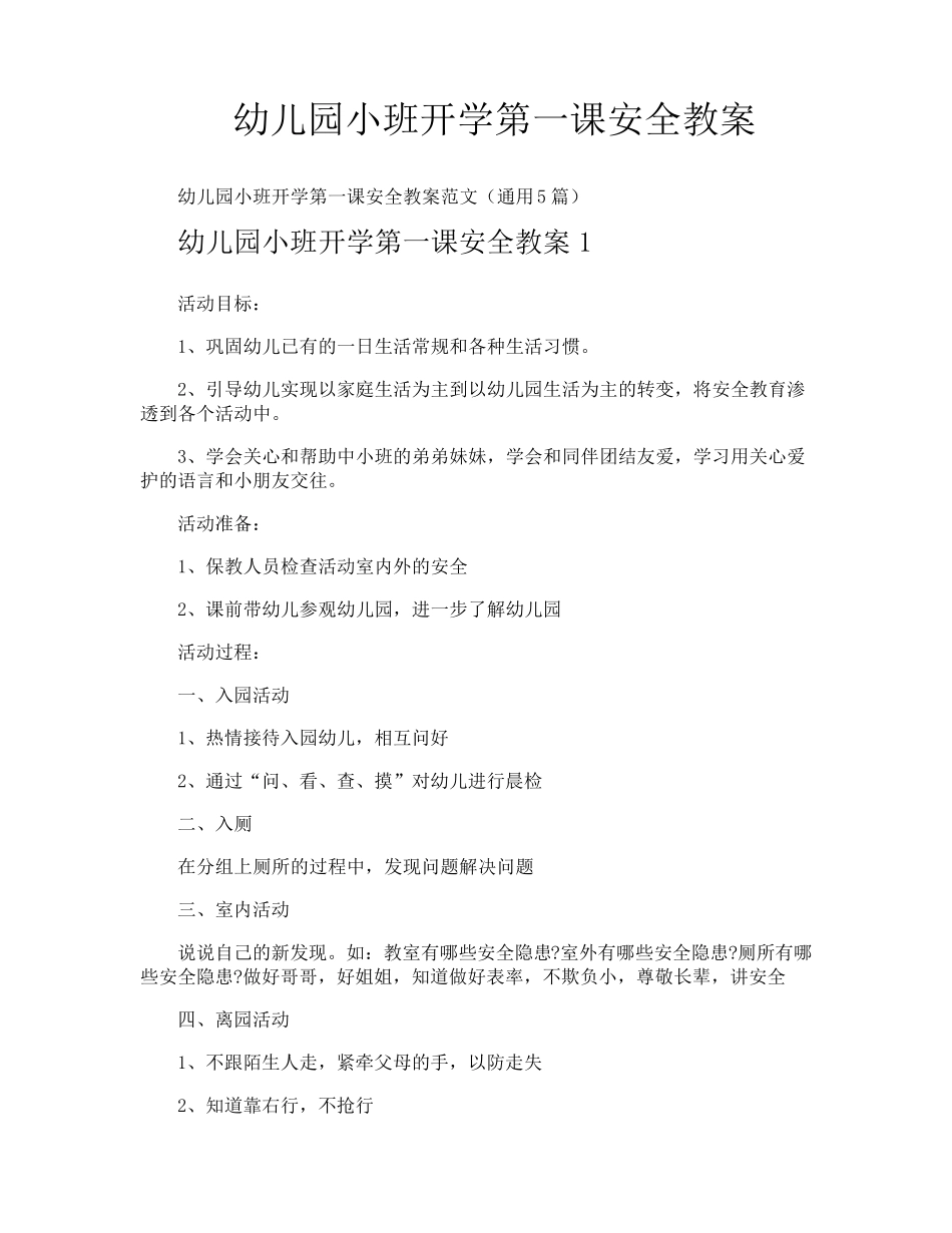 幼儿园小班开学第一课安全教案_第1页