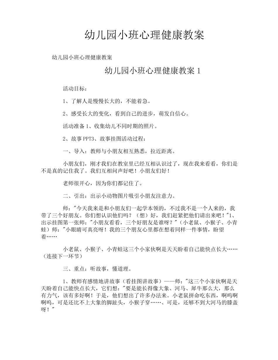 幼儿园小班心理健康教案_第1页