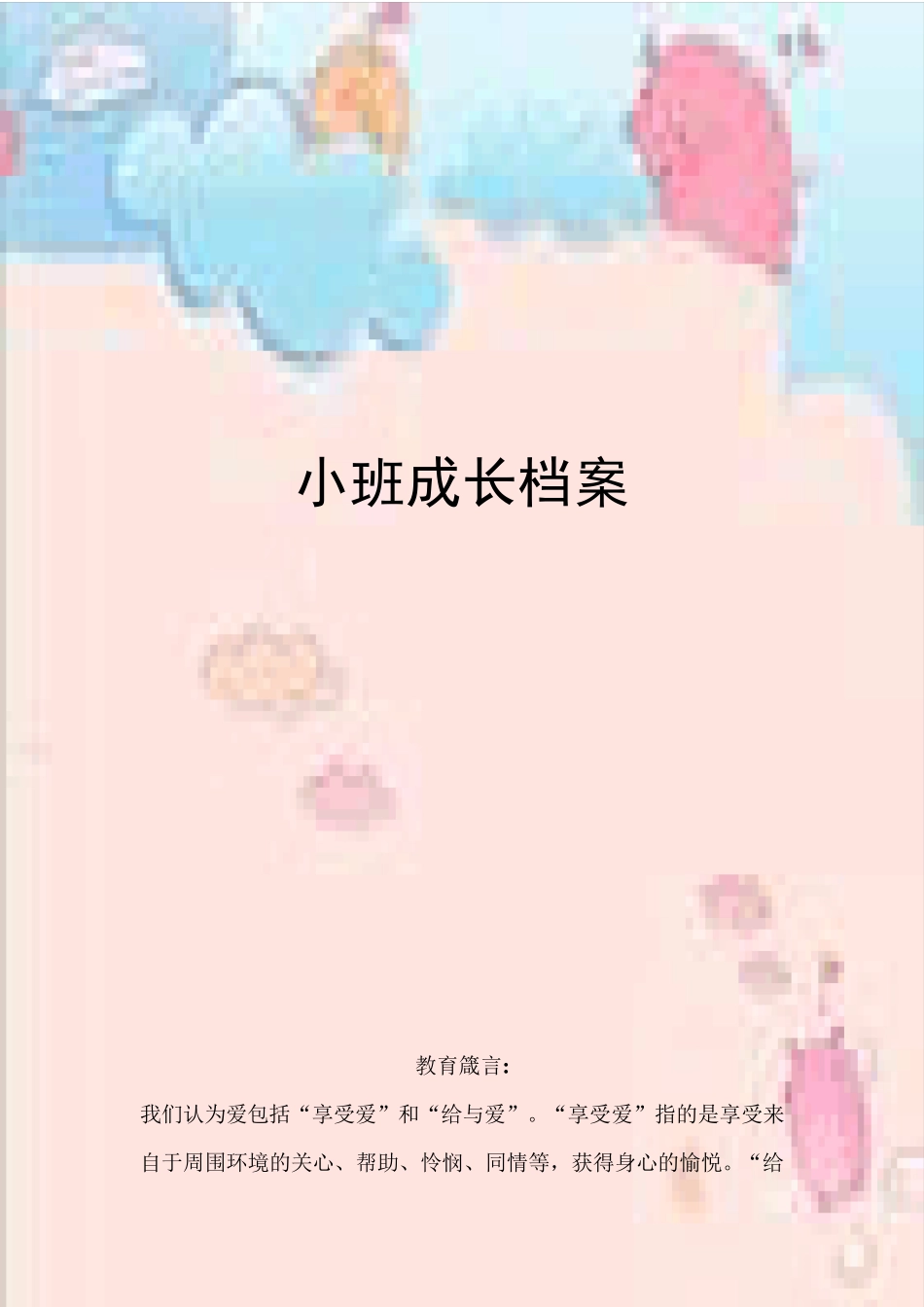 幼儿园小班成长册_第1页